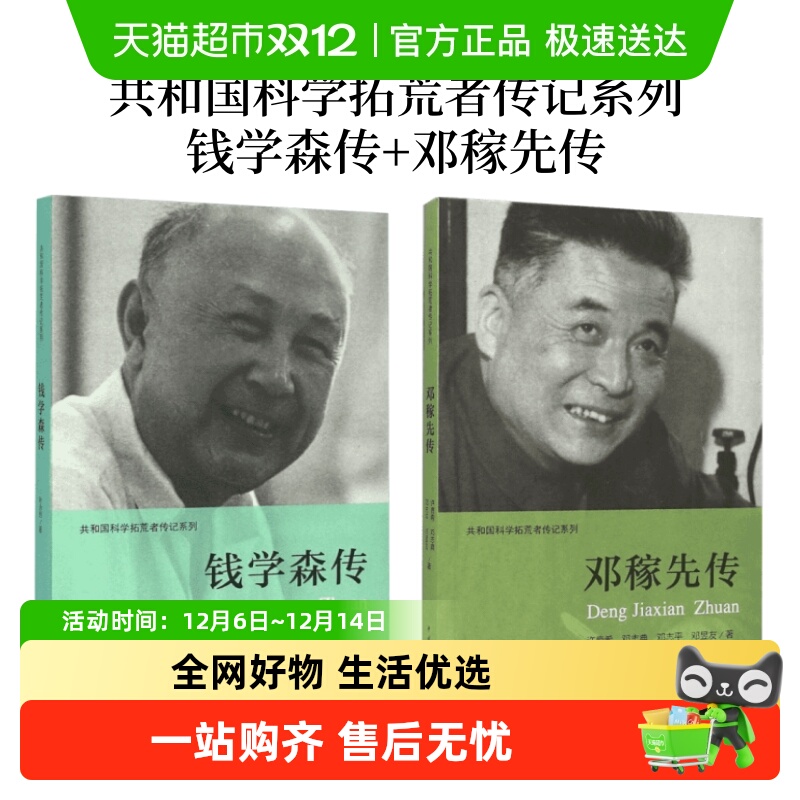 钱学森传+邓稼先传无叶永烈