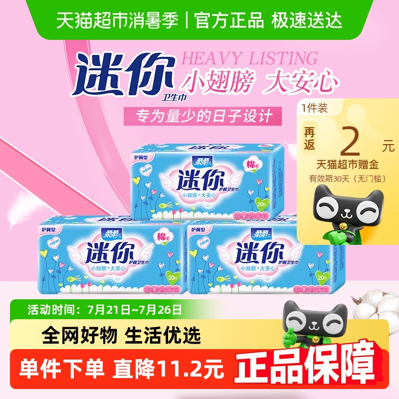 柔柔超薄姨妈巾20片×3包
