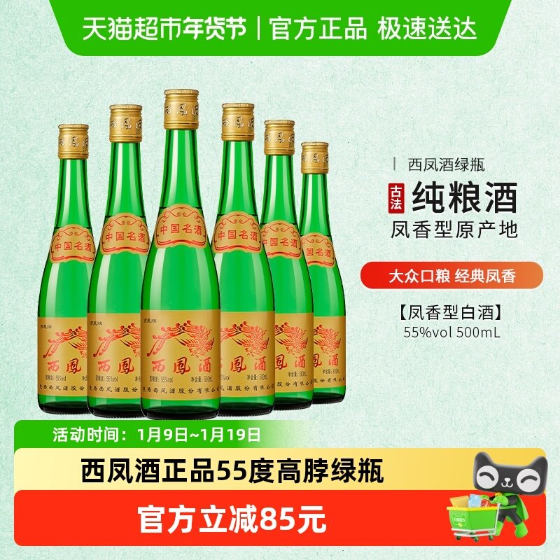 西凤酒正品55度高脖绿瓶凤香型500ml*6瓶高度纯粮食整箱白酒