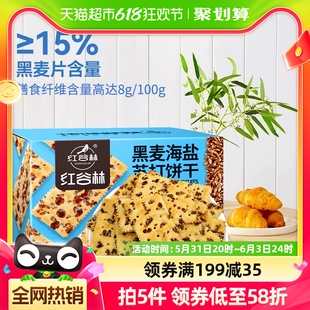 红谷林黑麦海盐苏打饼干0蔗糖680g 1盒餐孕妇咸味粗早代粮小零食