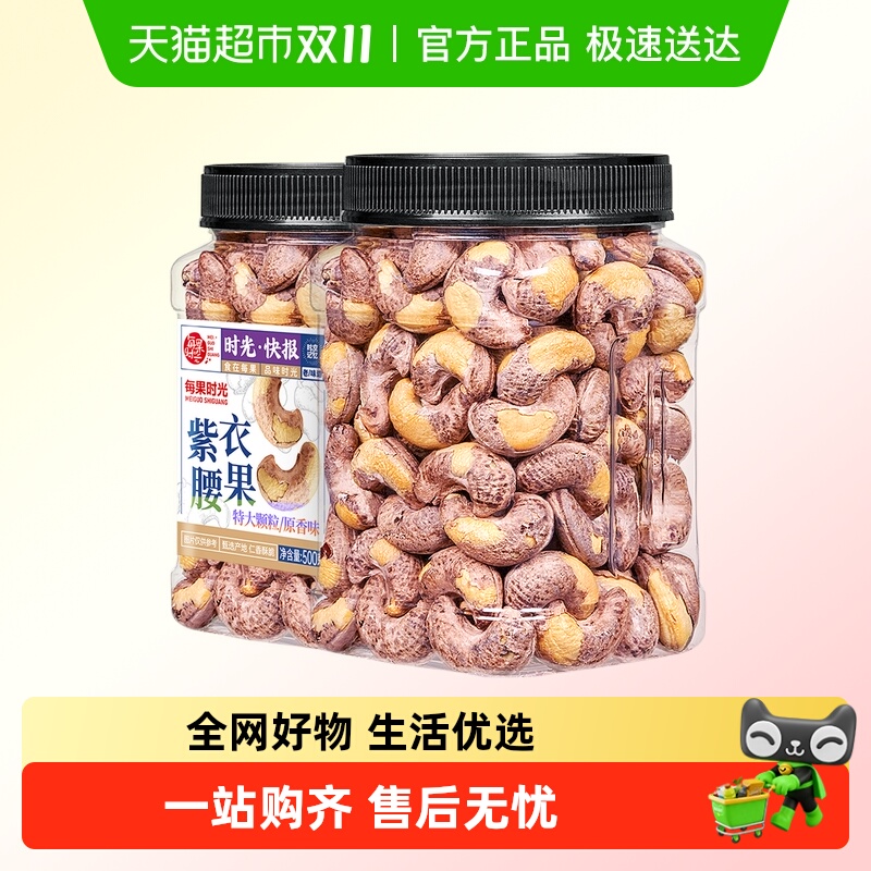 每果时光紫皮大腰果仁