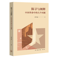 (正版包邮)探寻与阐释： 中国革命中的几个问题 罗平汉生活·读书·新知三联书店9787108073327