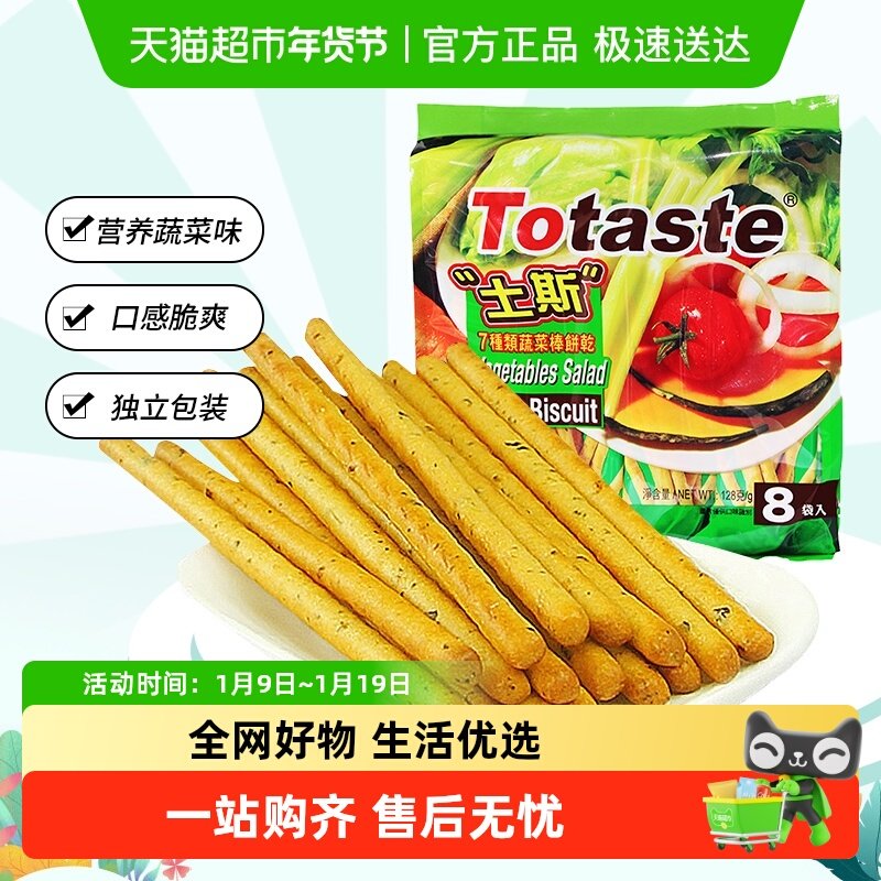 土斯Totaste混合蔬菜味棒形饼干休闲小吃网红零食手指饼