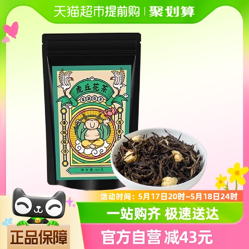 虎丘非遗技艺茉莉花茶50g×1袋