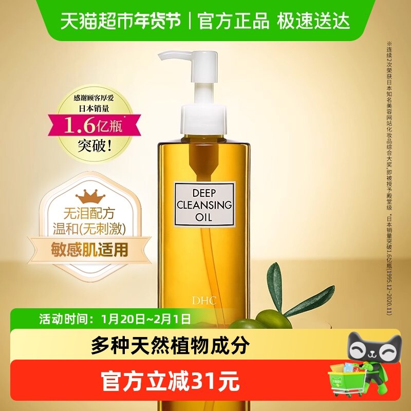 DHC蝶翠诗橄榄卸妆油卸妆膏敏感肌适用温和无泪配方脸部清洁,美容护肤/美体/精油,卸妆,淘宝优惠券,粉丝福利购,淘宝优惠卷