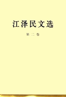 第二卷 特精装 江泽民 包邮 著 社 江泽民文选 人民出版 正版 9787010056661
