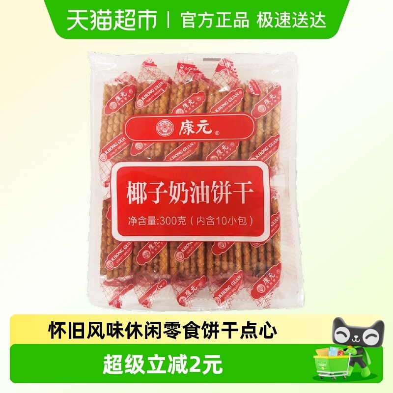 康元椰子奶油口味300g饼干童年怀旧风味休闲零食下午茶点心