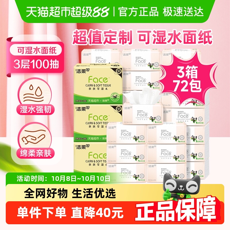 洁柔面巾纸Face软抽3层抽纸