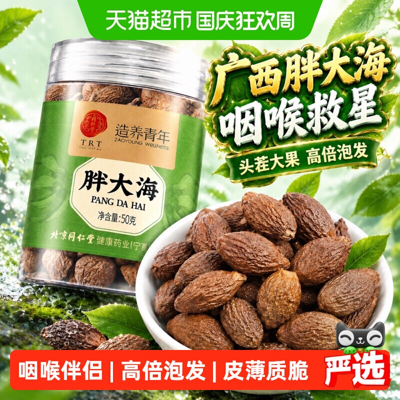 北京同仁堂胖大海干果中草药材化止痰咳胖大海罗汉果咽喉茶泡水喝