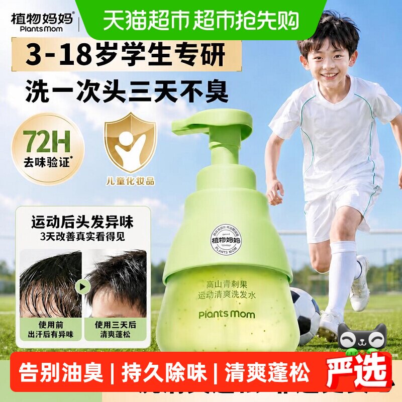 植物妈妈儿童运动洗发水6-12岁男童专用去汗臭洗发露青少年控油