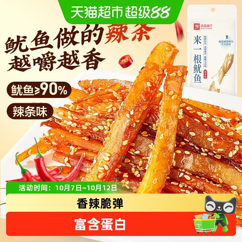 良品铺子鱿鱼辣条素肉蛋白质熟食办公室海鲜即食休闲零食
