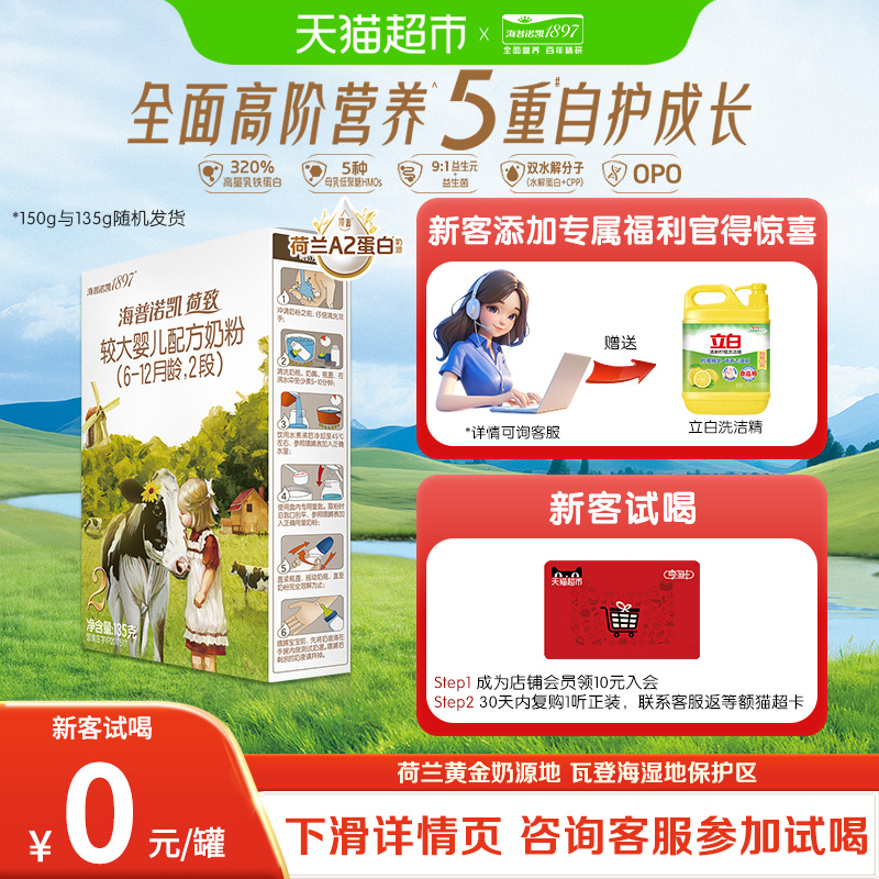 顶奢升级海普诺凯1897A2蛋白较大婴儿牛奶粉2段135g/150g随机发放