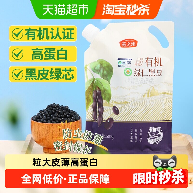 燕之坊有机绿仁黑豆五谷杂粮豆大豆黑黄豆绿心黑豆打豆浆专用原料