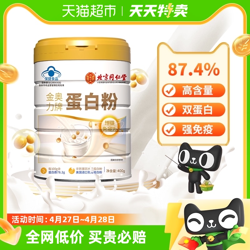 北京同仁堂400g乳清蛋白粉营养品