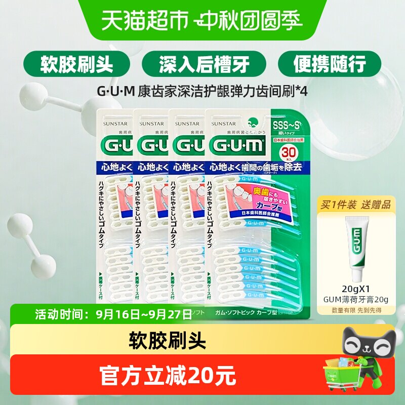 GUM弧形弹力齿间刷牙周深洁护龈图片