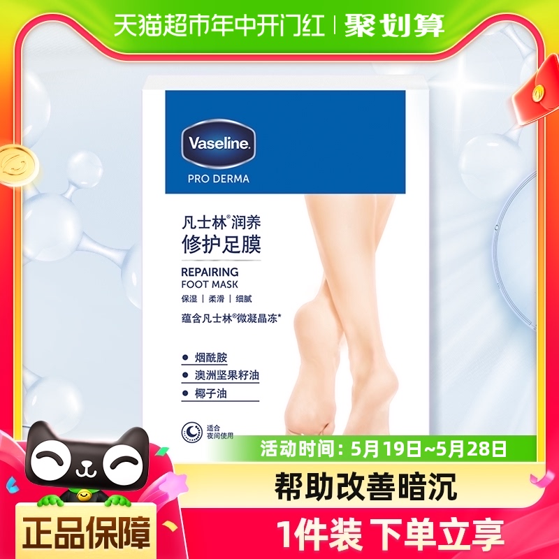 Vaseline/凡士林滋养修护足膜脚膜组套装 (3X24ml)保湿补水 美容护肤/美体/精油 足膜 原图主图