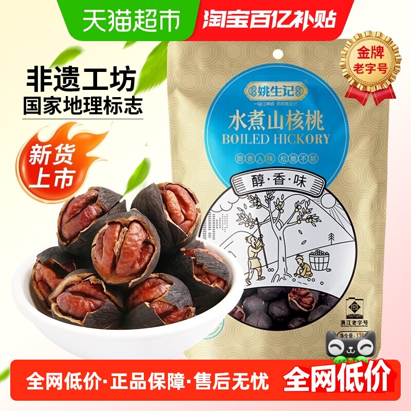 姚生记临安醇香味水煮山核桃手剥小核桃坚果干果休闲零食