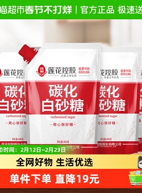 莲花无硫碳化白砂糖400g*4袋盖设计甘蔗烘培糖细砂糖凉拌冲饮调味