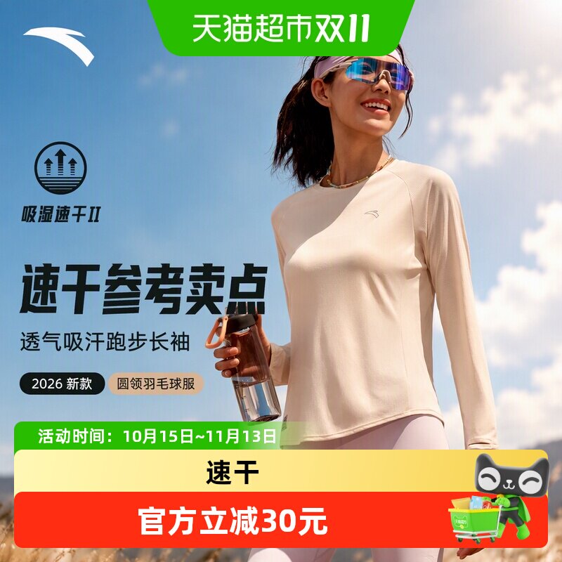安踏跑步速干T丨透气吸汗跑步长袖t恤女2026新款圆领羽毛球服上衣