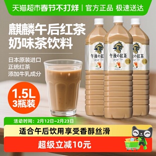 包邮麒麟日本进口午后红茶奶茶饮料1.5L*3瓶家庭分享装下午茶饮品