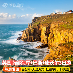 英国南部海岸线+巴斯巨石阵+康沃尔3日游 天涯海角/侏罗纪海岸线