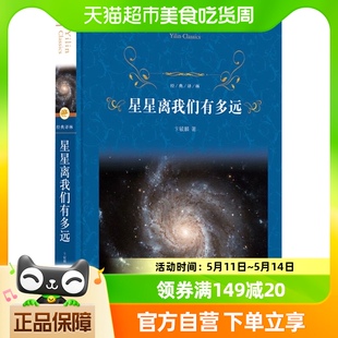 文学八年级上名著阅读新华书店 社经典 译林出版 星星离我们有多远