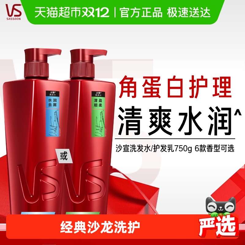 沙宣洗发水护发素控油蓬松去屑温和柔顺适用干性发质经典沙龙洗护