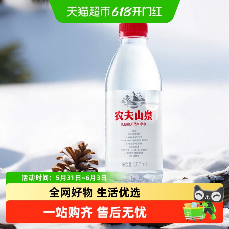 【下拉详情更优惠】农夫山泉长白山天然矿泉水380ml*15瓶*2箱