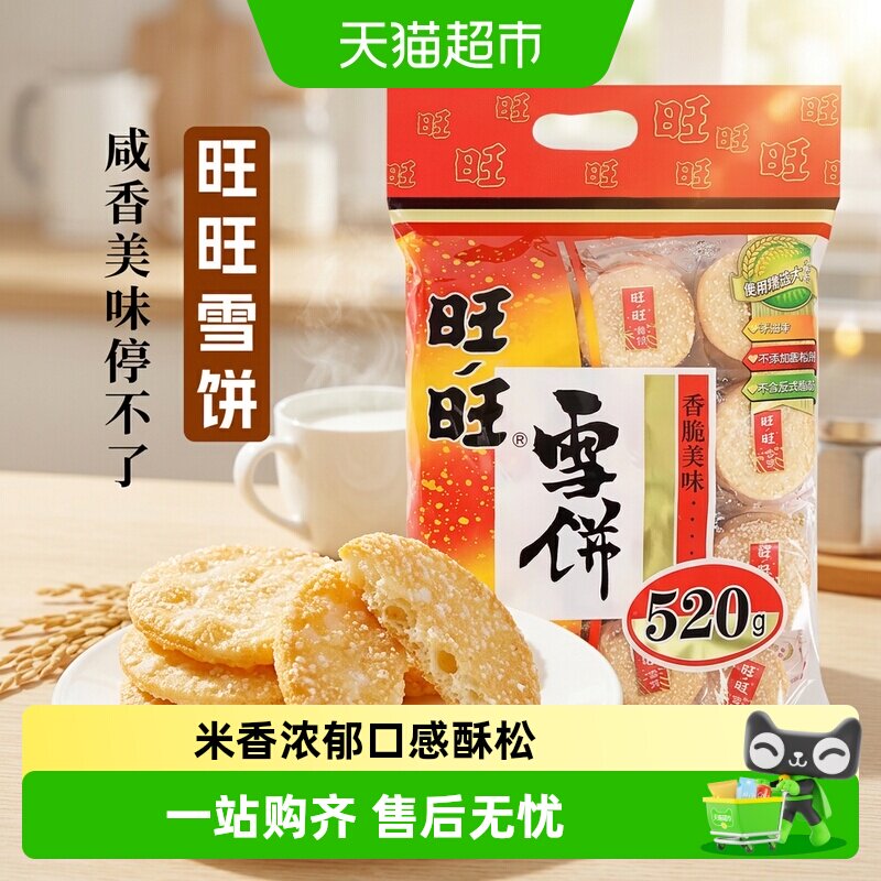旺旺雪饼米饼520g好吃的饼干休闲食品小吃零食