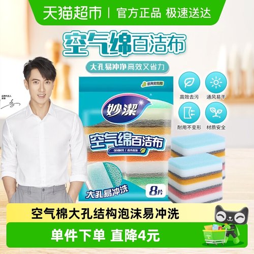 妙洁新款空气绵厨房清洁用品8片