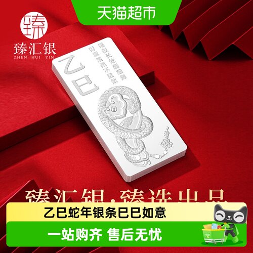 中国白银臻汇银足银蛇年银条投资