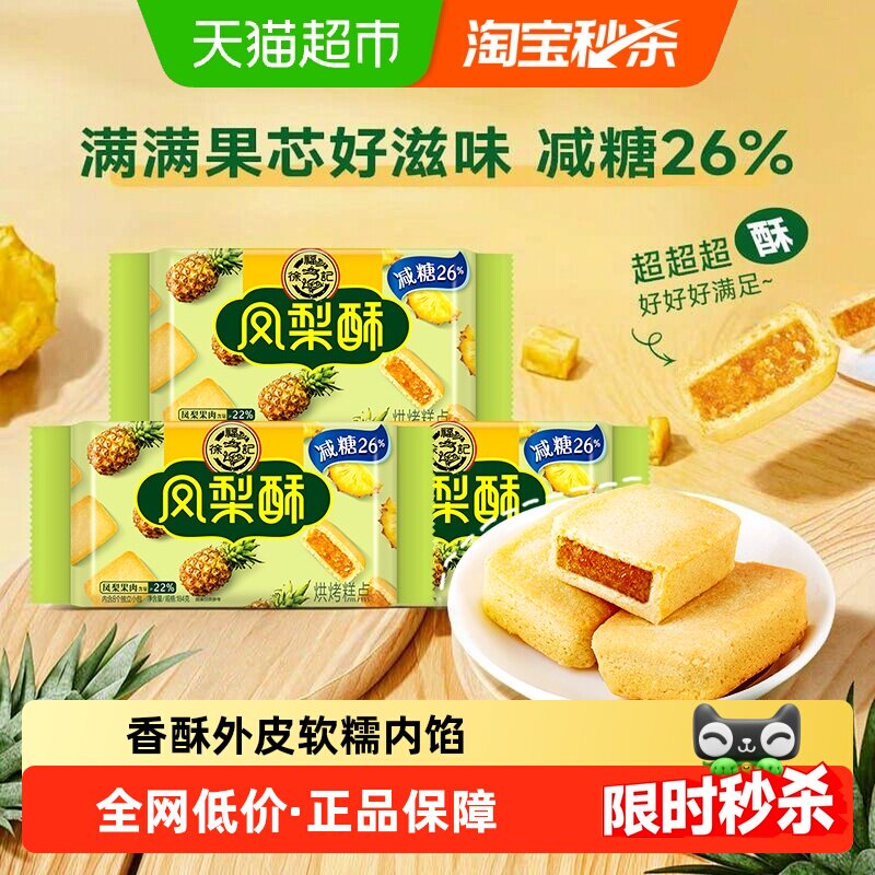 徐福记减糖凤梨酥184g*3袋轻甜不腻软糯香润奶味香浓膳食纤维零食