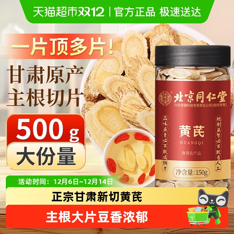 北京同仁堂甘肃产区新切黄芪片