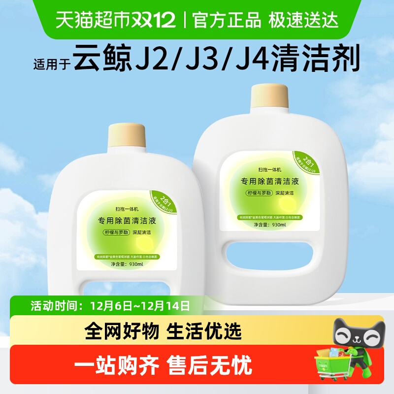 芬朗适用于云鲸J4清洁剂