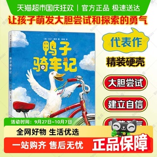 繪本3 6歲幼兒園繪本閱讀書 旅行精裝 鴨子騎車記小黑魚一粒種子