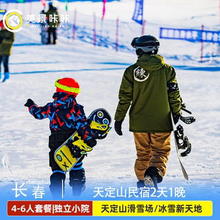 【春节大促】长春冰雪新天地或天定山滑雪场1日票+中国雪里屯民宿1晚4人或6人或8人套餐