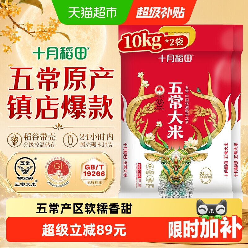 十月稻田五常大米10kg*2袋图片