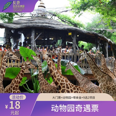[长鹿旅游休博园-大门票+动物园+喂食金+项目9选2]动物园奇遇票