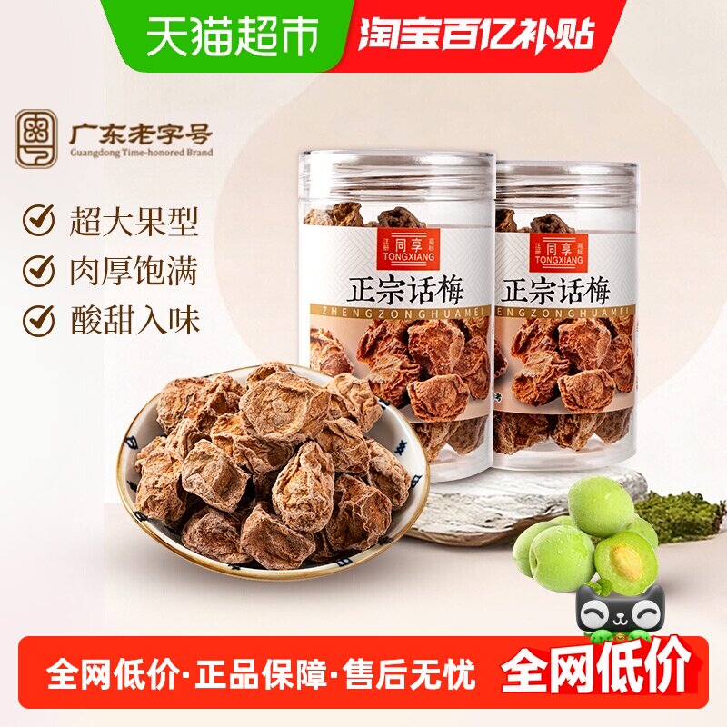 同享正宗话梅青梅罐装泡水话梅王九制话梅干果脯酸咸孕反蜜饯零食