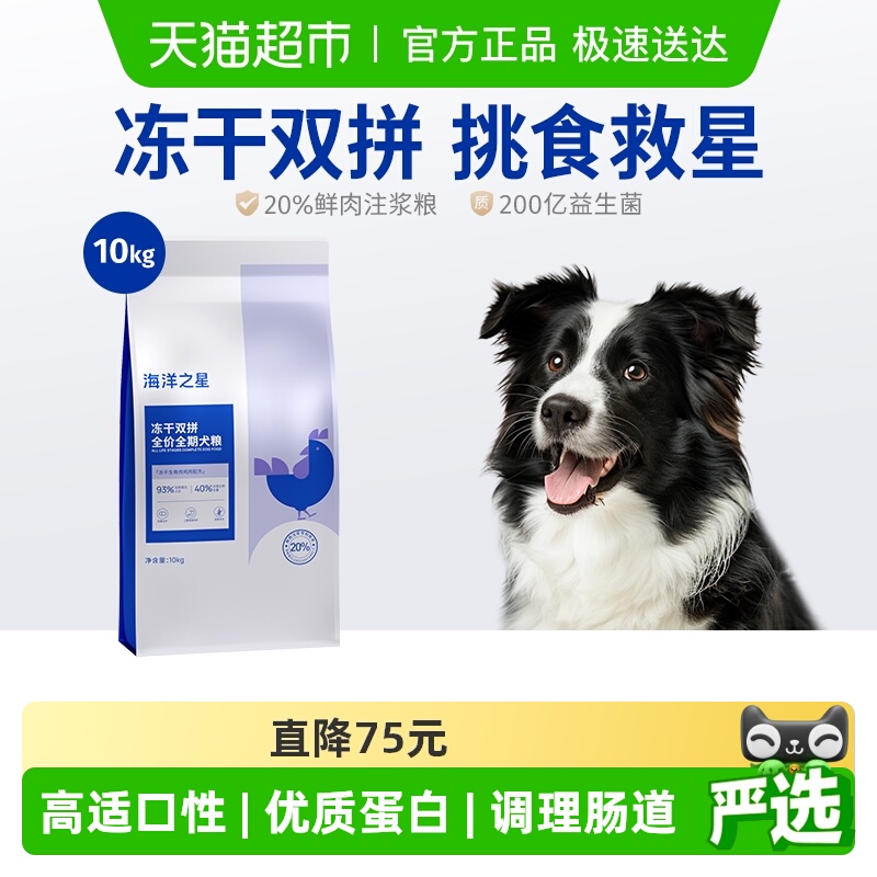 海洋之星双拼冻干成犬粮狗粮