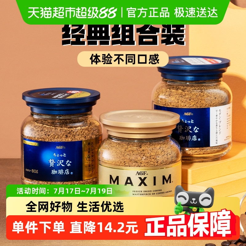 AGF马克西姆组合（蓝金白）80g*3