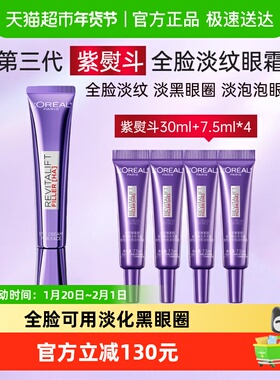 【下拉享优惠】欧莱雅三代紫熨斗眼霜抗皱提拉淡纹30ml+7.5ml*4