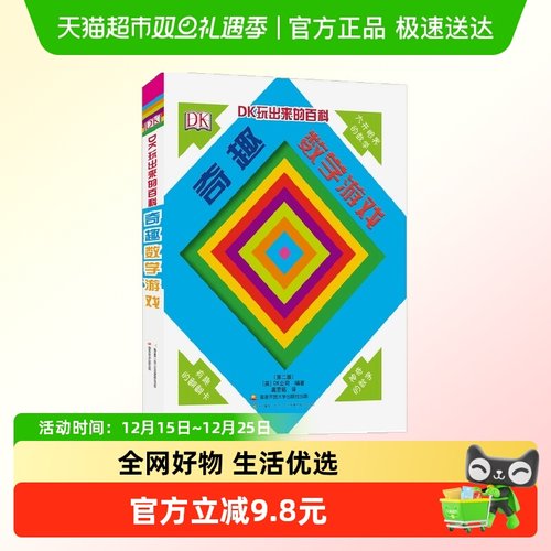 DK玩出来的百科奇趣数学游戏6