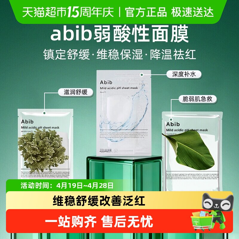 臻选abib阿彼芙韩国小绿叶弱酸鱼腥草面膜补水保湿贴片舒缓镇定pH