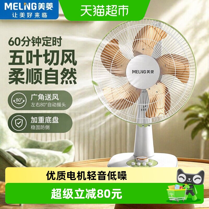 美菱台扇新升级金属铝叶电风扇台式家用小型桌面卧室办公室摇头扇