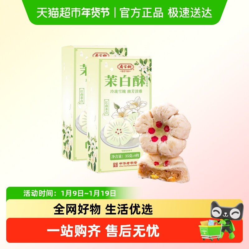 乔家栅茉白酥140g*2盒橙香茉莉味老字号中式糕点心喜饼零食送礼