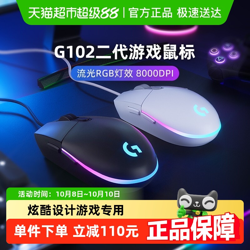 【天猫自营】罗技G102有线鼠标二代机械电竞cs吃鸡压枪游戏外设