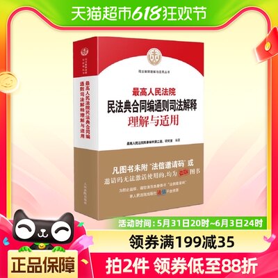 最高人民法院民法典合同编通则司法解释理解与适用 新华书店