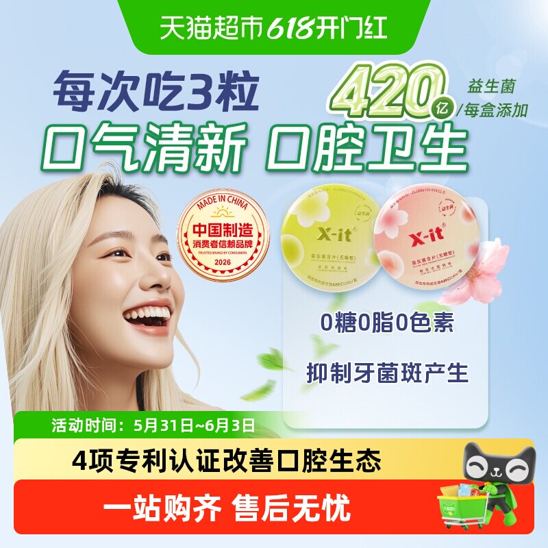 X-it无糖口腔益生菌含片口香益生菌去口气清新除口臭清凉薄荷糖果