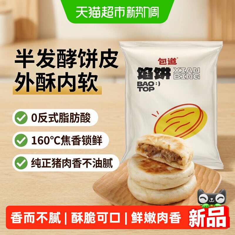 【家庭实惠装】包道馅饼冷冻早餐半成品速食加热即食酥脆烧饼袋装